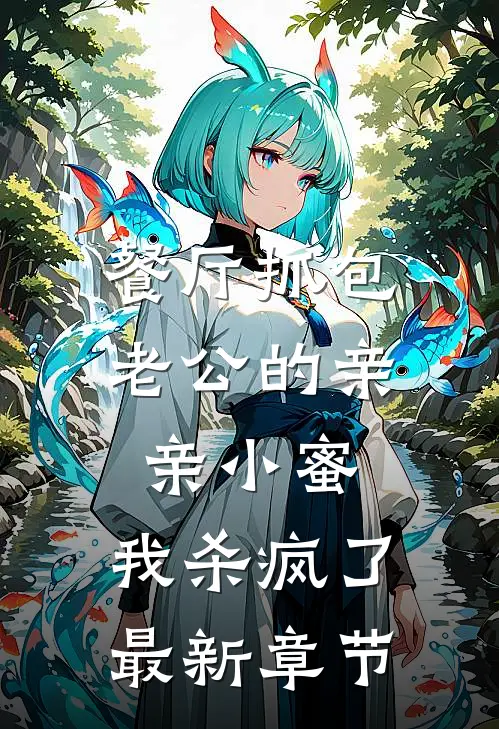 餐厅抓包老公的亲亲小蜜，我杀疯了最新章节