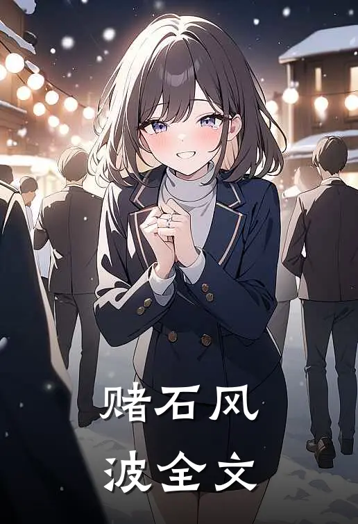 赌石风波全文