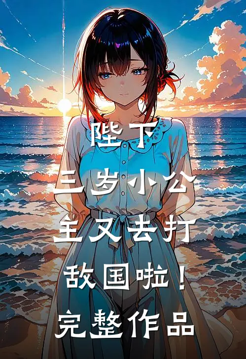 陛下，三岁小公主又去打敌国啦！完整作品