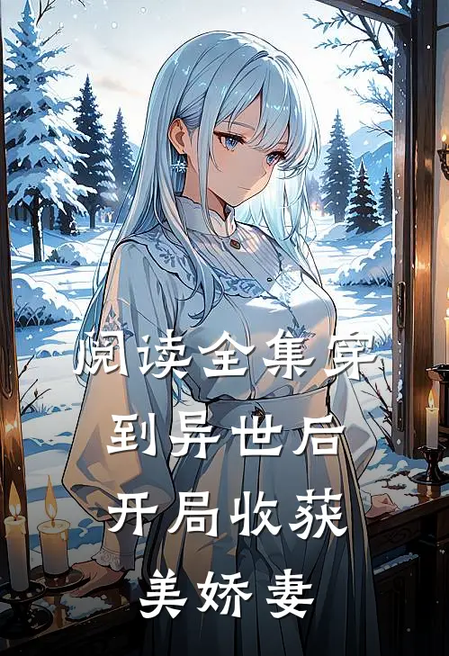阅读全集穿到异世后，开局收获美娇妻