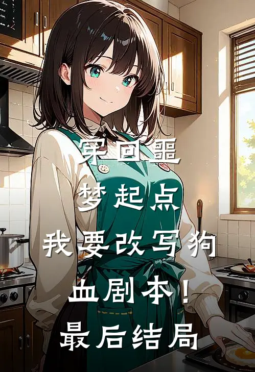 穿回噩梦起点，我要改写狗血剧本！最后结局