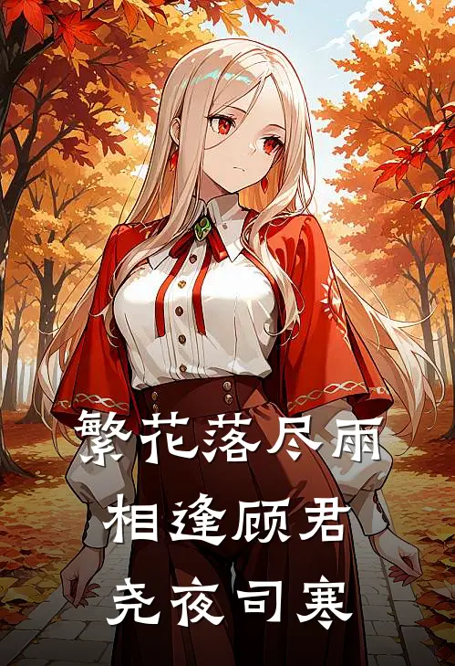 繁花落尽雨相逢顾君尧夜司寒
