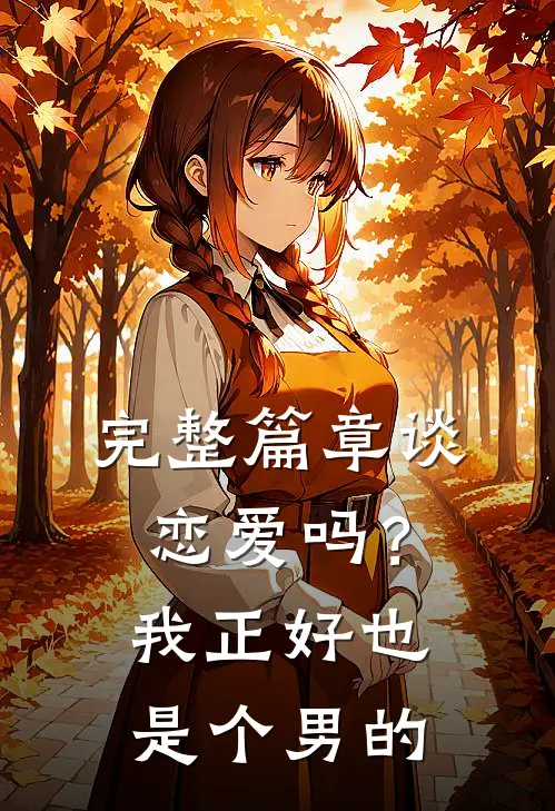 完整篇章谈恋爱吗？我正好也是个男的