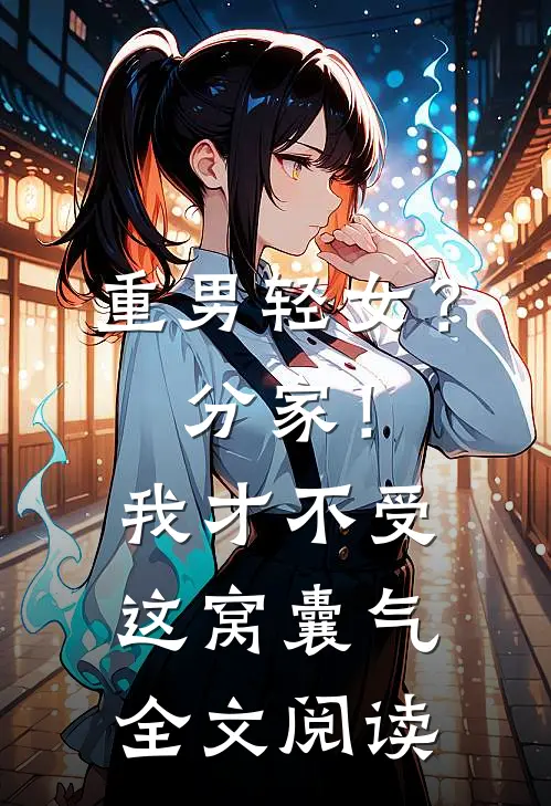 重男轻女？分家！我才不受这窝囊气全文阅读