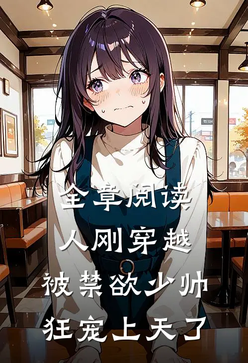 全章阅读人刚穿越，被禁欲少帅狂宠上天了