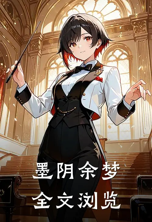 墨阴余梦全文浏览