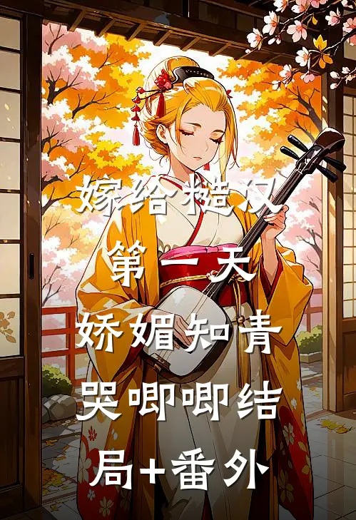 嫁给糙汉第一天，娇媚知青哭唧唧结局+番外