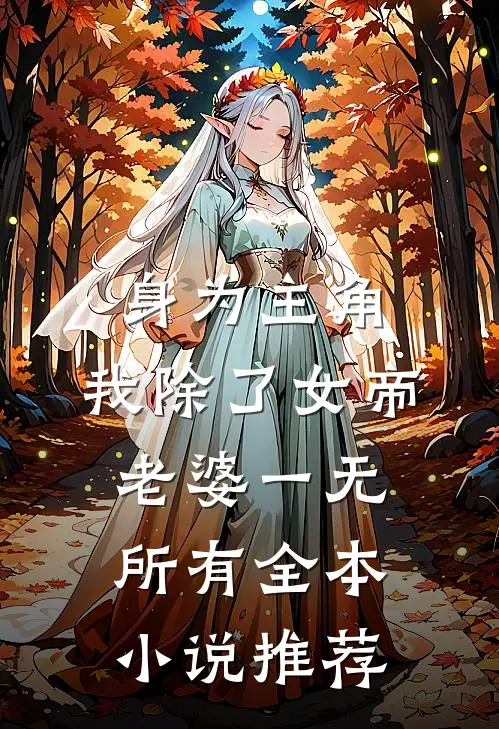 身为主角，我除了女帝老婆一无所有全本小说推荐