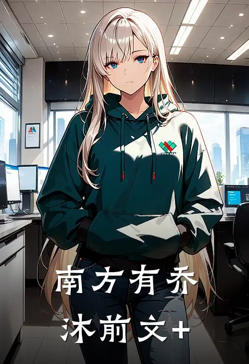 南方有乔沐前文+