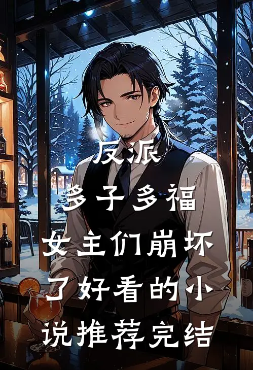 反派：多子多福，女主们崩坏了好看的小说推荐完结
