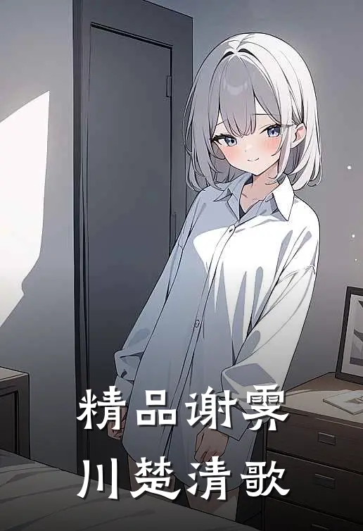 精品谢霁川楚清歌