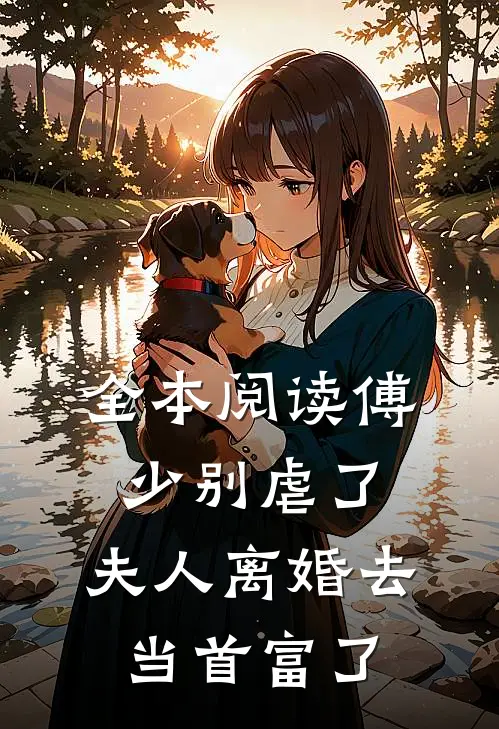 全本阅读傅少别虐了，夫人离婚去当首富了