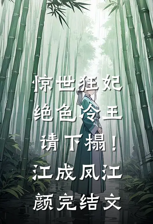 惊世狂妃：绝色冷王请下榻！江成凤江颜完结文