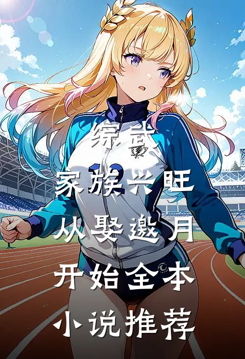 综武：家族兴旺，从娶邀月开始全本小说推荐