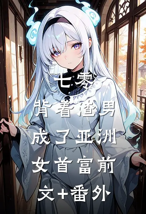 七零：背着渣男成了亚洲女首富前文+番外