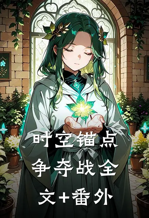 时空锚点争夺战全文+番外