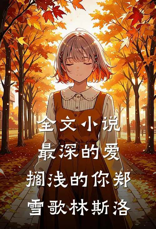 全文小说最深的爱，搁浅的你郑雪歌林斯洛