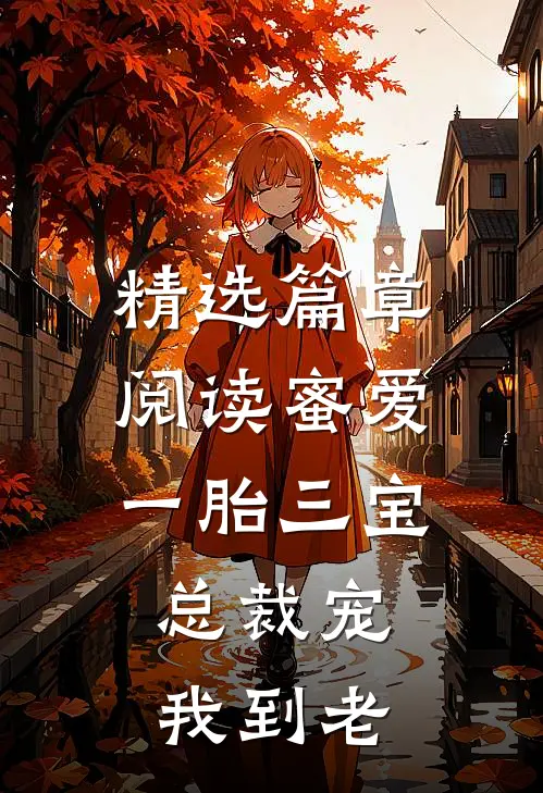 精选篇章阅读蜜爱：一胎三宝，总裁宠我到老