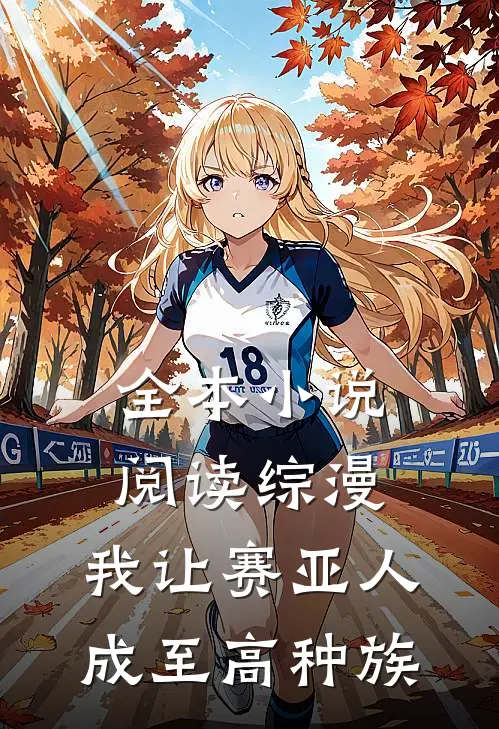 全本小说阅读综漫：我让赛亚人成至高种族