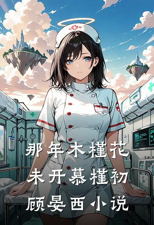 那年木槿花未开慕槿初顾晏西小说