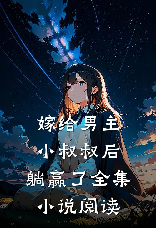 嫁给男主小叔叔后，躺赢了全集小说阅读