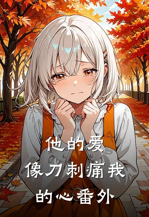 他的爱，像刀刺痛我的心番外