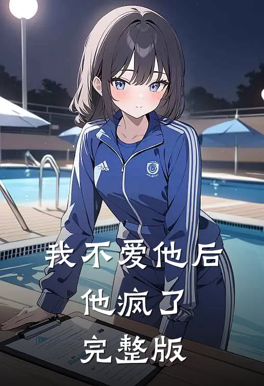 我不爱他后，他疯了完整版