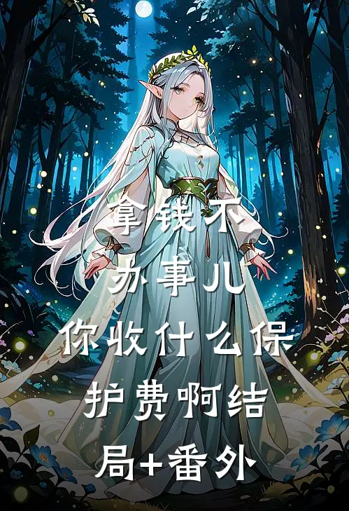 拿钱不办事儿，你收什么保护费啊结局+番外