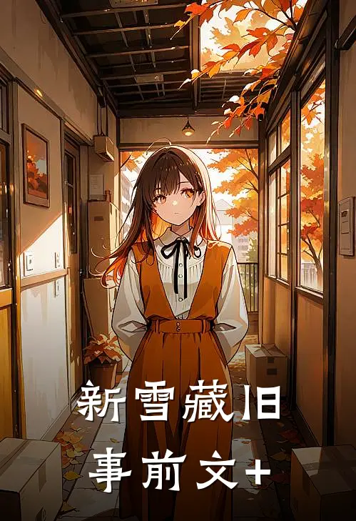 新雪藏旧事前文+