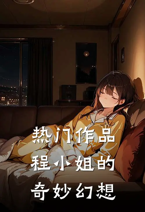热门作品程小姐的奇妙幻想