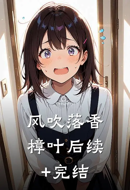 风吹落香樟叶后续+完结