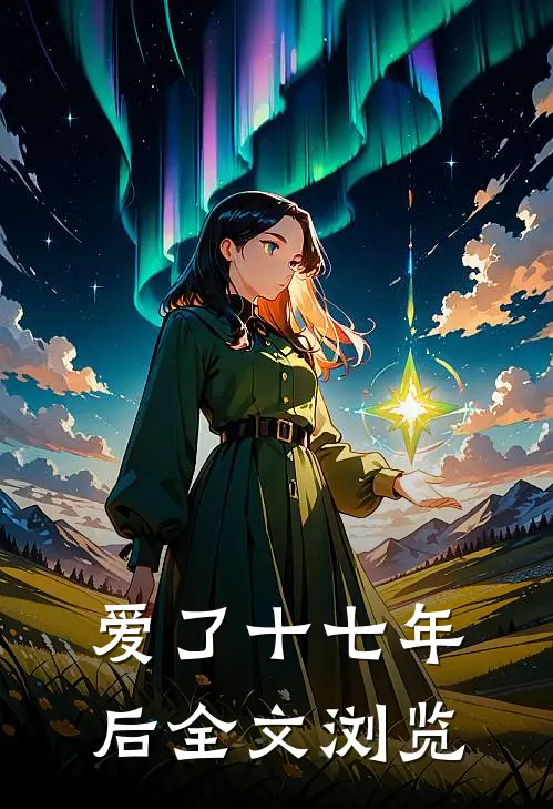 爱了十七年后全文浏览