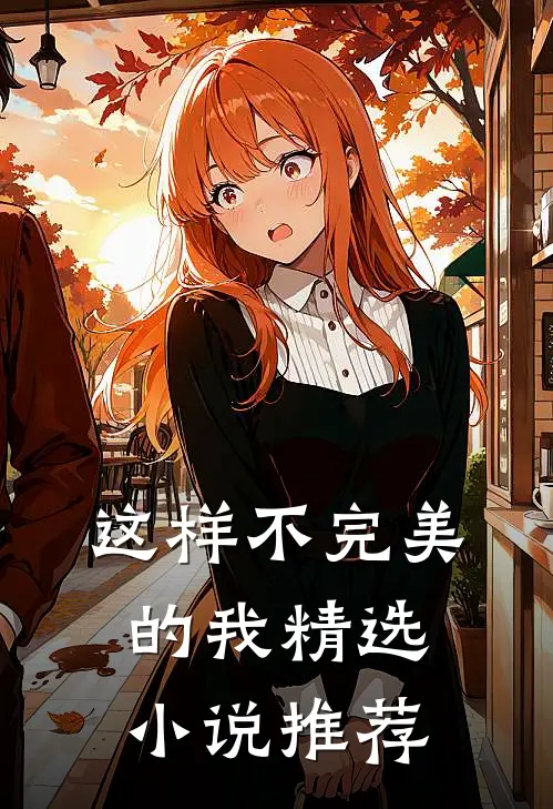 这样不完美的我精选小说推荐