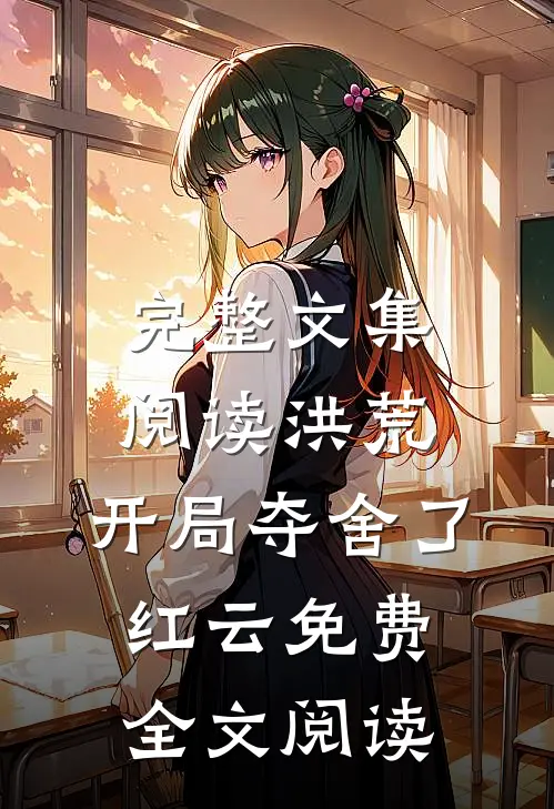 完整文集阅读洪荒:开局夺舍了红云免费全文阅读