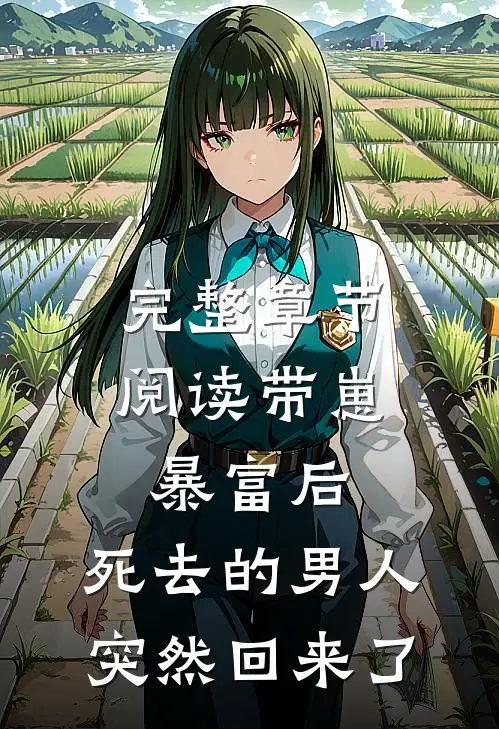 完整章节阅读带崽暴富后，死去的男人突然回来了