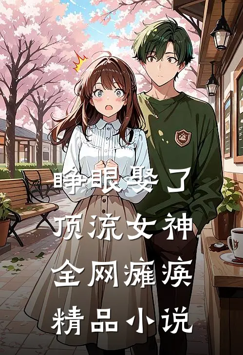 睁眼娶了顶流女神，全网瘫痪精品小说