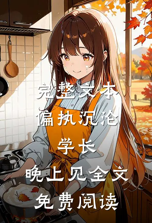 完整文本偏执沉沦:学长,晚上见全文免费阅读