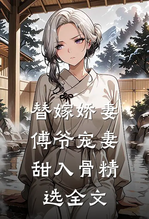 替嫁娇妻：傅爷宠妻甜入骨精选全文