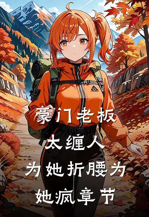 豪门老板太缠人，为她折腰为她疯章节