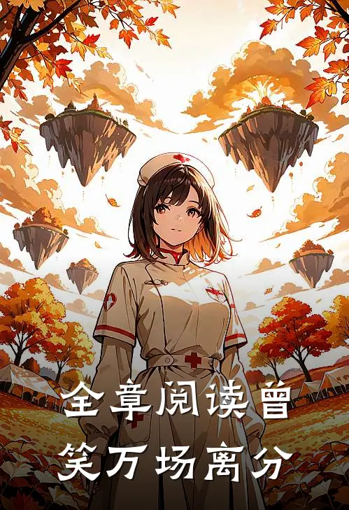 全章阅读曾笑万场离分