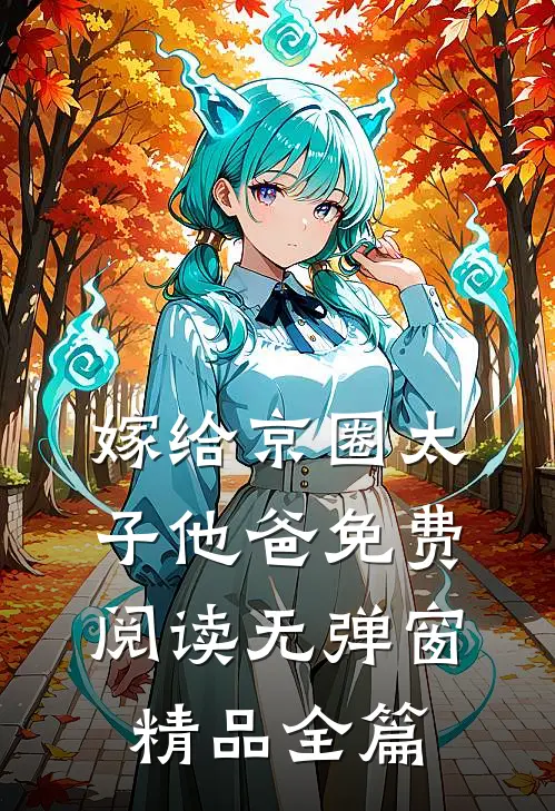 嫁给京圈太子他爸免费阅读无弹窗精品全篇