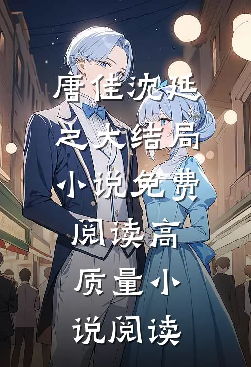 唐佳沈延之大结局小说免费阅读高质量小说阅读