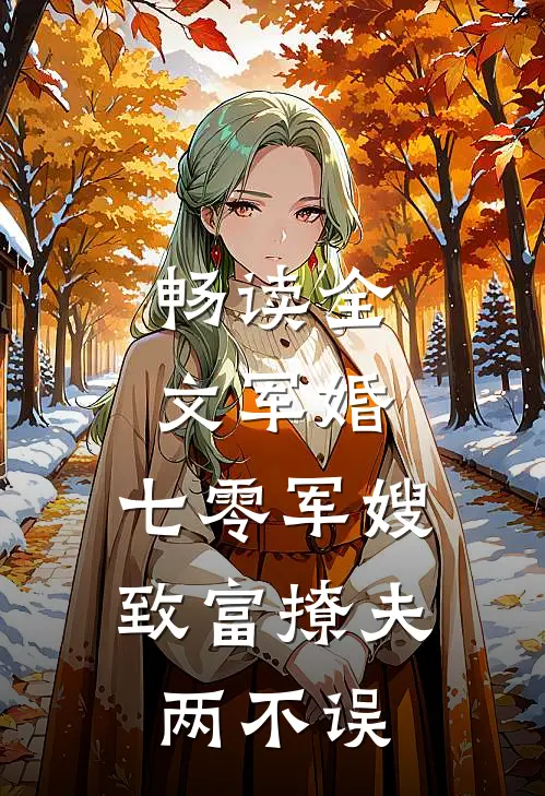 畅读全文军婚：七零军嫂致富撩夫两不误