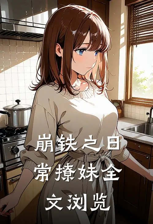 崩铁之日常撩妹全文浏览