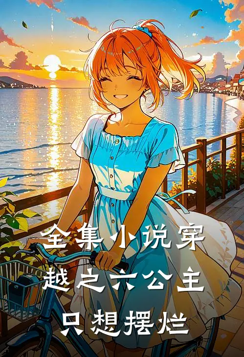 全集小说穿越之六公主只想摆烂