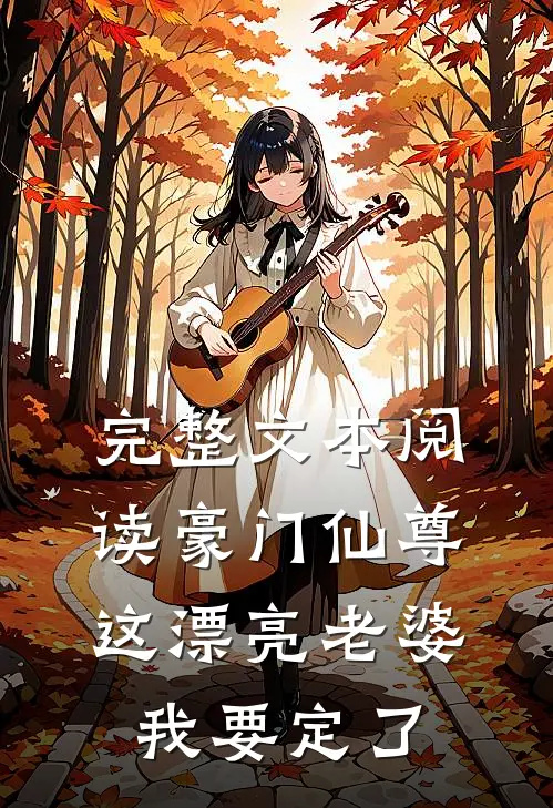 完整文本阅读豪门仙尊：这漂亮老婆我要定了