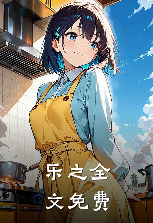 乐之全文免费