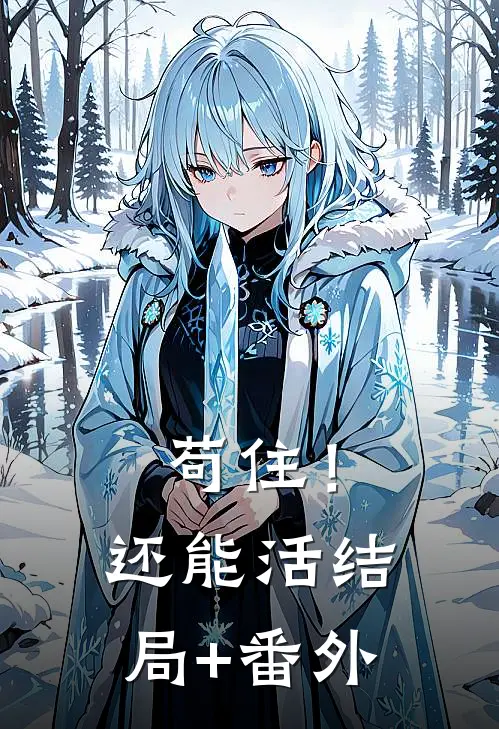 苟住！还能活结局+番外