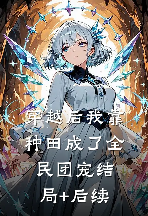 穿越后我靠种田成了全民团宠结局+后续
