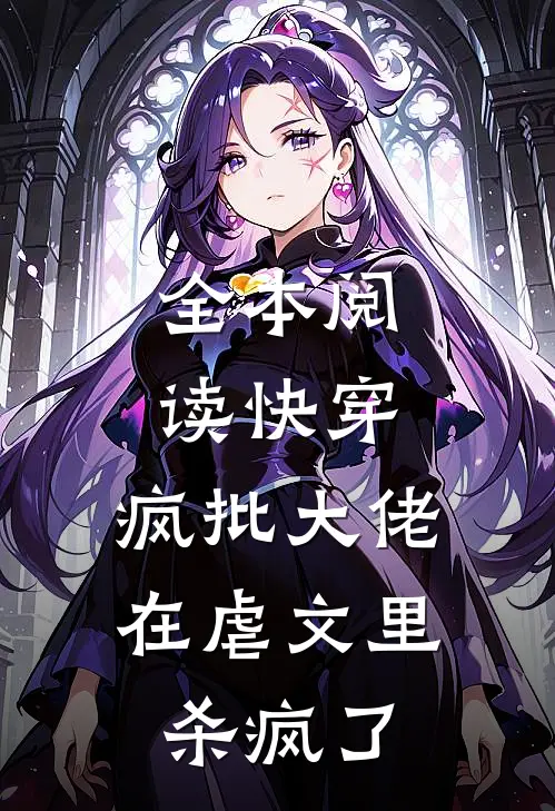 全本阅读快穿：疯批大佬在虐文里杀疯了